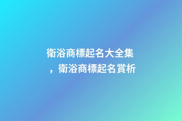 衛浴商標起名大全集，衛浴商標起名賞析